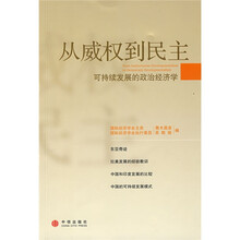 从威权到民主：可持续发展的政治经济学