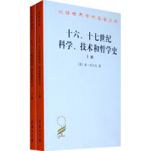 十六、十七世纪科学、技术和哲学史（全2册）