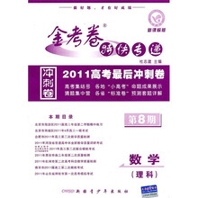 2011高考最后冲刺卷·金考卷特快专递：数学（理科）（新课标版）（第8期）