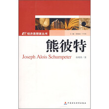 熊彼特/经济思想家丛书