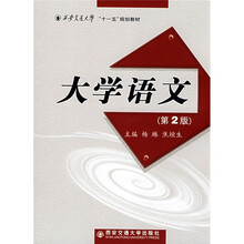 西安交通大学“十一五”规划教材:大学语文(第2版)