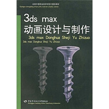全国中等职业技术学校计算机教材：3ds max动画设计与制作
