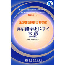 全国外语翻译证书考试英语翻译证书考试大纲:1-3级(附MP3光盘1张)