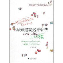 早知道就这样管钱：做有钱又有闲的上班族