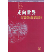 走向世界：近代中国知识分子考察西方的历史