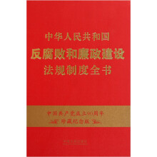 中华人民共和国反腐败和廉政建设法规制度全书(珍藏纪念版)