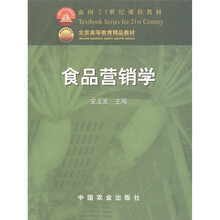 面向21世纪课程教材：食品营销学