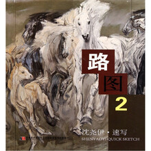 路图2：沈尧伊速写