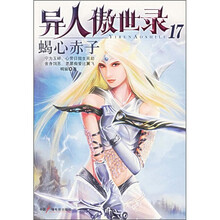 异人傲世录17:蝎心赤子