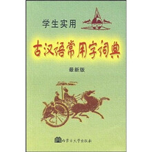 学生实用古汉语常用字词典（最新版）