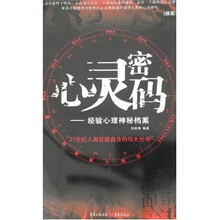 心灵密码:经验心理神秘档案
