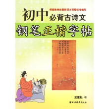 初中必背古诗文钢笔正楷字帖