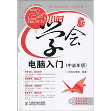 24小时学会系列：24小时学会电脑入门（中老年版）（附光盘1张）