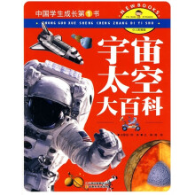 中国学生成长第1书:宇宙太空大百科(少儿彩图版)