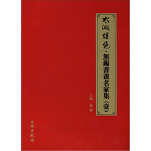 太湖佳绝·无锡书书名家集（1）