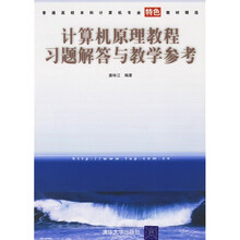 普通高校本科计算机专业特色教材精选:计算机原理教程习题解答与教学参考