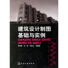 建筑设计制图基础与实例