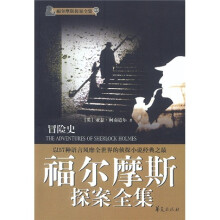 福尔摩斯探集:冒险史
