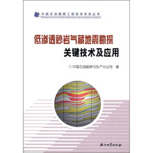 低渗透砂岩气藏地震勘探关键技术及应用/中国石油勘探工程技术攻关丛书