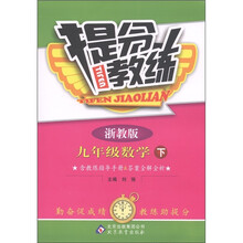 提分教练:9年级数学(下)(浙教版)