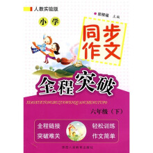 小学同步作文全程突破(6年级下)(人教实验版)