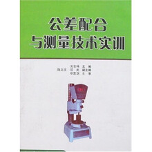 公差配合与测量技术实训