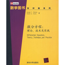 微分方程：理论、技术及实践
