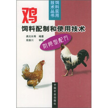 鸡饲料配制和使用技术（附典型配方）