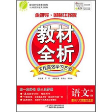 金四导教材全析：语文（选修）（唐宋八大家散文选读）（国标江苏版）