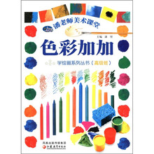 色彩加加（高级班）/潘老师美术课堂学绘画系列丛书