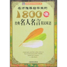 名师推荐给学生的1800条经典名人名言（英汉双语）
