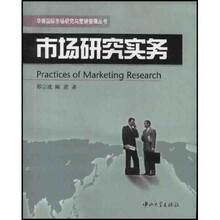 华南国际市场研究与营销管理丛书：市场研究实务