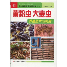 黄粉虫、大麦虫养殖技术与利用