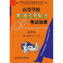高等学校英语应用能力考试指要(第2版)