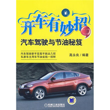 开车有妙招：汽车驾驶与节油秘笈