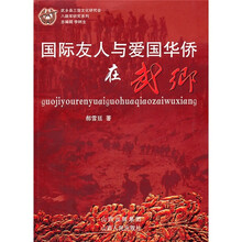 国际友人与爱国华侨在武乡