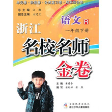 浙江名校名师金卷：语文（1年级下册）R
