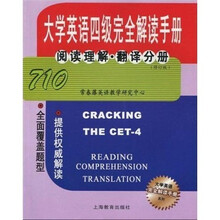 大学英语四级完全解读手册阅读理解.翻译分册