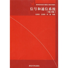 信号和通信系统（第2版）