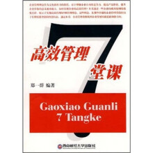 高效管理7堂课