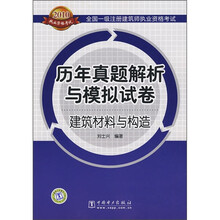 2010全国一级注册建筑师执业资格考试历年真题解析与模拟试卷:建筑材料与构造