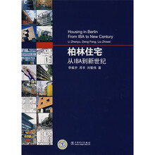 柏林住宅:从IBA到新世纪