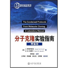 分子克隆实验指南（精编版）