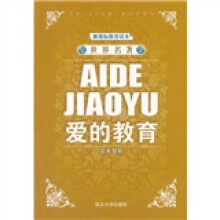 世界名著:爱的教育