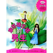 天使爱美丽系列：穿苏格兰裙的男生（花衣裳小口袋）（中学生版）