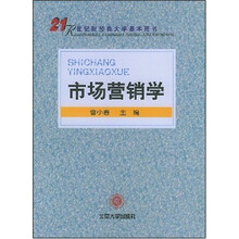 21世纪财经类大学基本用书：市场营销学
