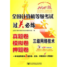 全国计算机等级考试过关必练:三级网络技术(2010版)(附光盘)