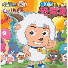 喜羊羊勇闯恐龙岛第3辑（4）：终极武器