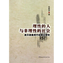 理性的人与非理性的社会：奥尔森集体行动理论研究
