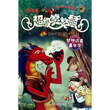 4.梦想成真嘉年华 超级笑笑鼠鼠系列